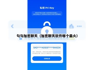 勾勾加密聊天（加密聊天软件哪个最火）