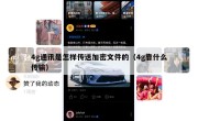 4g通讯是怎样传送加密文件的（4g靠什么传输）