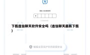 下载连信聊天软件安全吗（连信聊天最新下载）