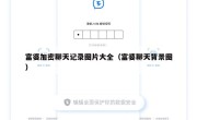 富婆加密聊天记录图片大全（富婆聊天背景图）
