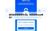 通讯加密相册软件app（加密通讯app排名）