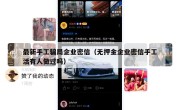 最新手工骗局企业密信（无押金企业密信手工活有人做过吗）