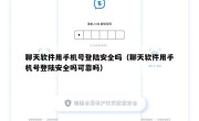 聊天软件用手机号登陆安全吗（聊天软件用手机号登陆安全吗可靠吗）