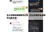 怎么样删除蝙蝠聊天记录（怎么样删除蝙蝠聊天记录内容）