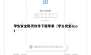 学生安全聊天软件下载苹果（学生安全app）