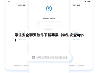 学生安全聊天软件下载苹果（学生安全app）