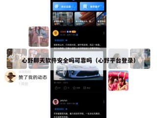 心野聊天软件安全吗可靠吗（心野平台登录）