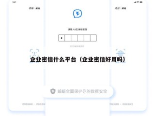 企业密信什么平台（企业密信好用吗）