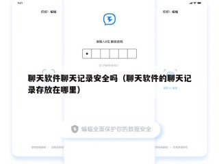 聊天软件聊天记录安全吗（聊天软件的聊天记录存放在哪里）