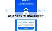 GWM聊天软件安全吗（聊天工具安全排行）