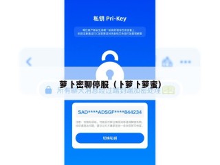 萝卜密聊停服（卜萝卜萝蜜）