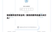 微软聊天软件安全吗（微软的聊天机器人叫什么）