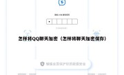 怎样将QQ聊天加密（怎样将聊天加密保存）