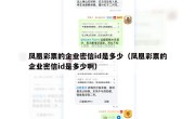 凤凰彩票的企业密信id是多少（凤凰彩票的企业密信id是多少啊）