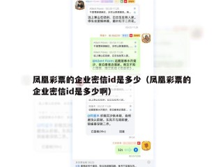 凤凰彩票的企业密信id是多少（凤凰彩票的企业密信id是多少啊）