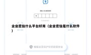 企业密信什么平台好用（企业密信是什么软件）