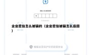 企业密信怎么被骗的（企业密信被骗怎么追回）