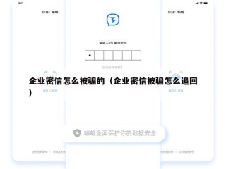 企业密信怎么被骗的（企业密信被骗怎么追回）