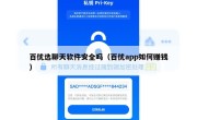 百优选聊天软件安全吗（百优app如何赚钱）
