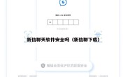 新信聊天软件安全吗（新信聊下载）
