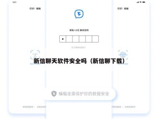 新信聊天软件安全吗（新信聊下载）