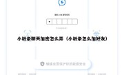 小纸条聊天加密怎么弄（小纸条怎么加好友）