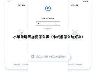 小纸条聊天加密怎么弄（小纸条怎么加好友）