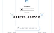 加密即时聊天（加密聊天内容）