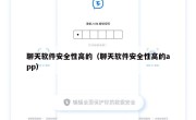 聊天软件安全性高的（聊天软件安全性高的app）