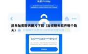 简单加密聊天图片下载（加密聊天软件哪个最火）