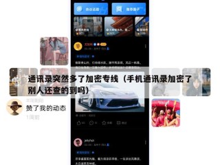 通讯录突然多了加密专线（手机通讯录加密了别人还查的到吗）