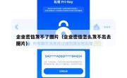 企业密信发不了图片（企业密信怎么发不出去图片）