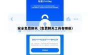 安全免费聊天（免费聊天工具有哪些）