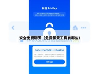 安全免费聊天（免费聊天工具有哪些）