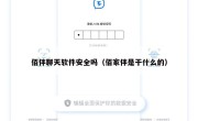 佰伴聊天软件安全吗（佰家伴是干什么的）