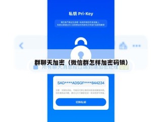 群聊天加密（微信群怎样加密码锁）