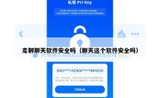 走聊聊天软件安全吗（聊天这个软件安全吗）