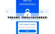 苹果安全聊天（苹果安全与信任在哪里设置）