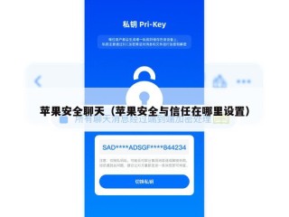 苹果安全聊天（苹果安全与信任在哪里设置）