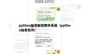 python加密解密聊天系统（python加密软件）