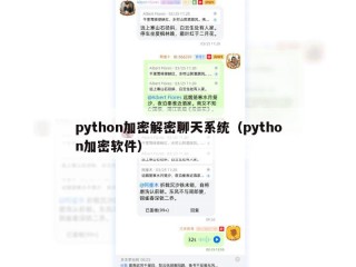python加密解密聊天系统（python加密软件）