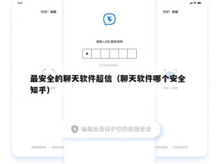 最安全的聊天软件超信（聊天软件哪个安全 知乎）