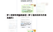 萝卜密聊导师骗局解密（萝卜蜜的功效与作用及图片）