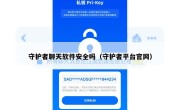 守护者聊天软件安全吗（守护者平台官网）