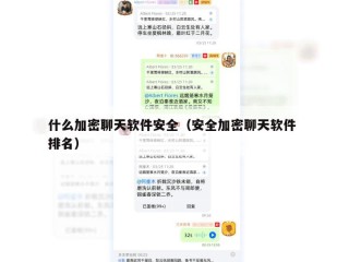 什么加密聊天软件安全（安全加密聊天软件 排名）