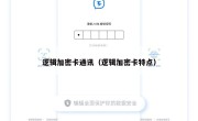 逻辑加密卡通讯（逻辑加密卡特点）