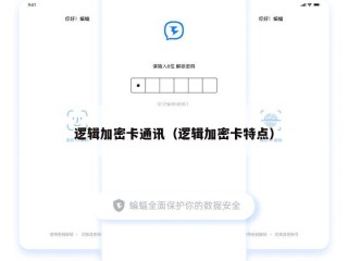 逻辑加密卡通讯（逻辑加密卡特点）