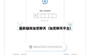最新骗局加密聊天（加密聊天平台）