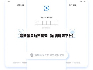 最新骗局加密聊天（加密聊天平台）