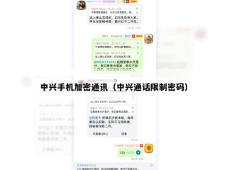 中兴手机加密通讯（中兴通话限制密码）